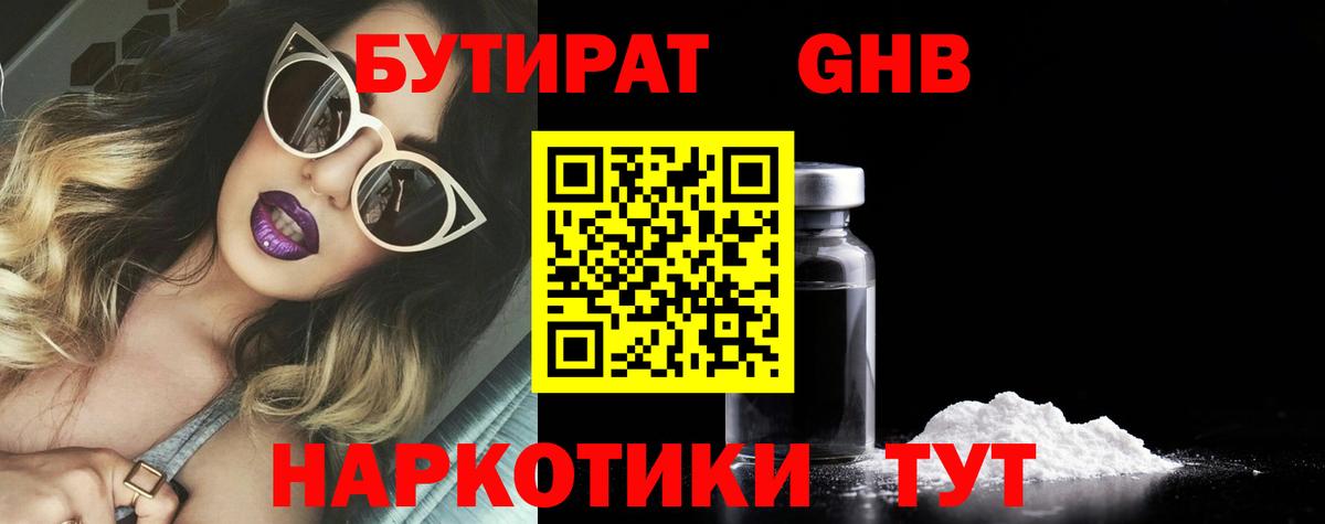 БУТИРАТ Butirat Павлово