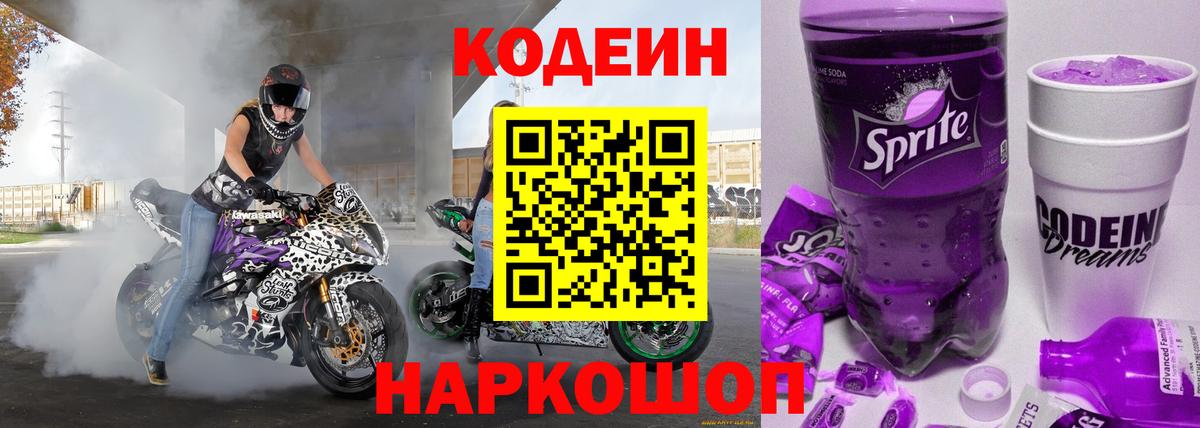 Кодеиновый сироп Lean Purple Drank Павлово